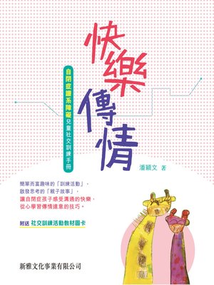 cover image of 快樂傳情﹣自閉症譜系障礙兒童社交訓練手冊